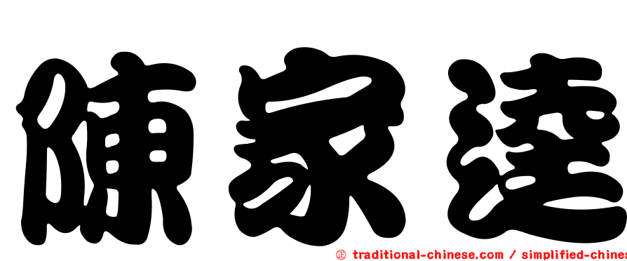 陳家逵