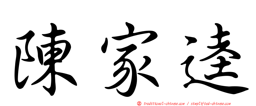 陳家逵