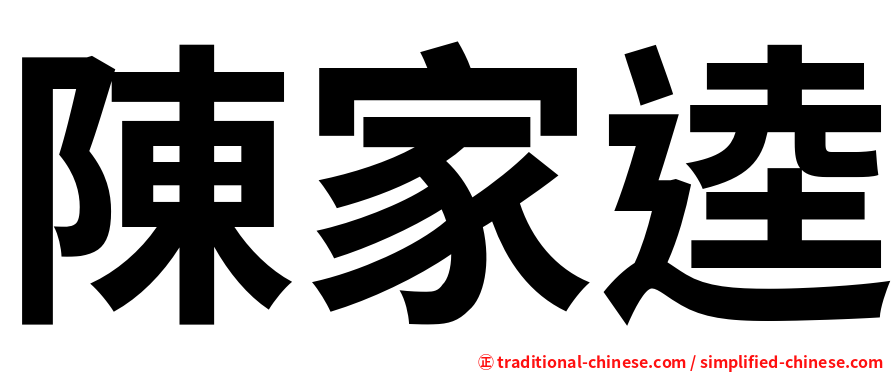 陳家逵