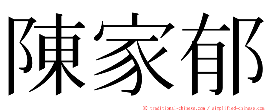 陳家郁 ming font