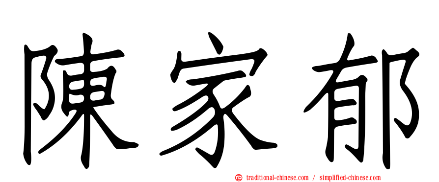 陳家郁