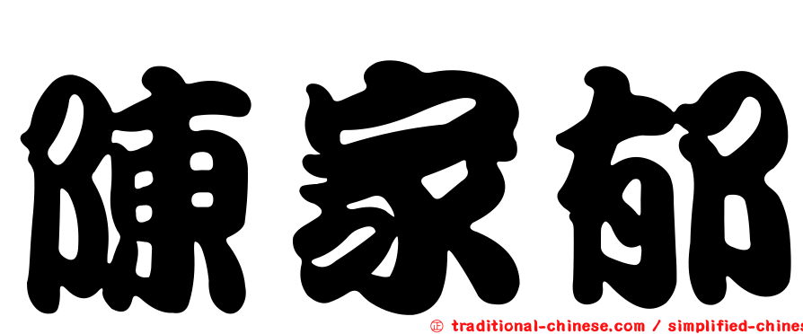 陳家郁