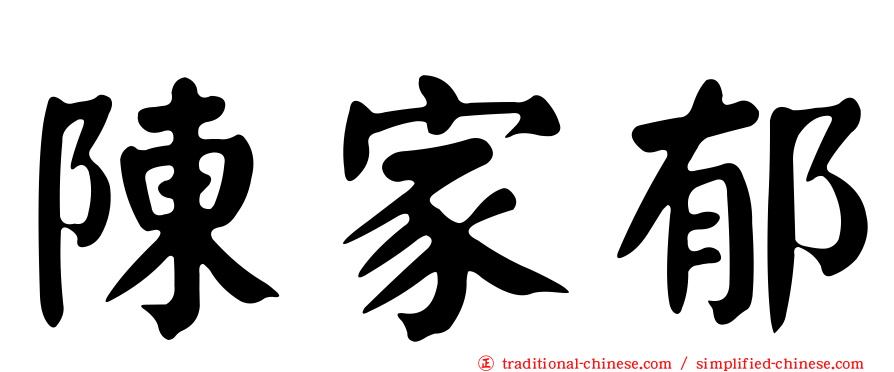 陳家郁