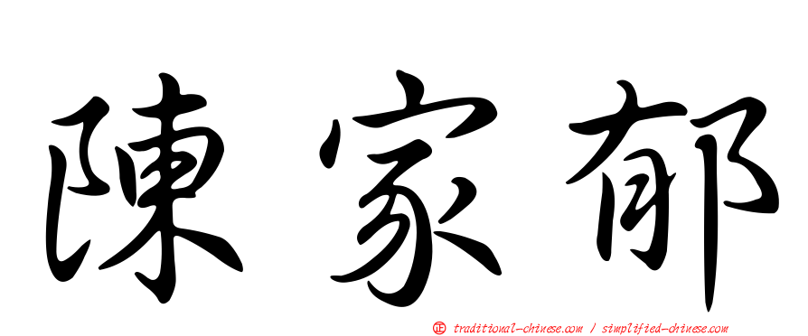 陳家郁
