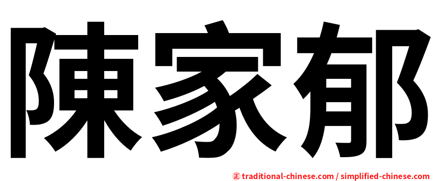 陳家郁