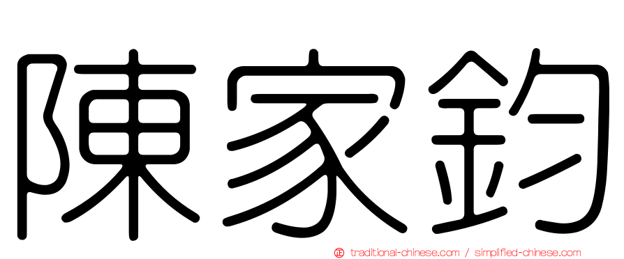 陳家鈞