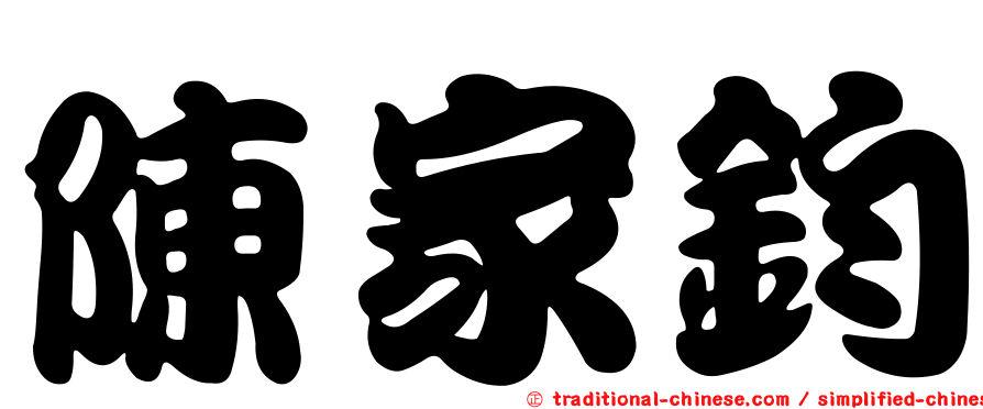陳家鈞