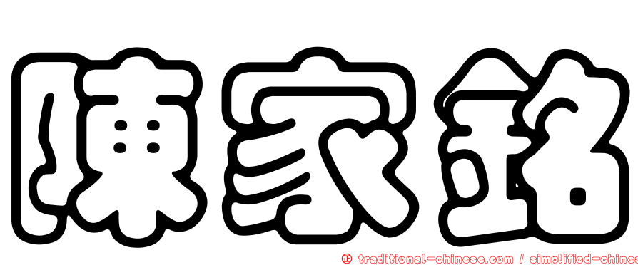 陳家銘
