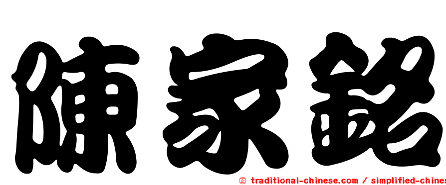 陳家銘