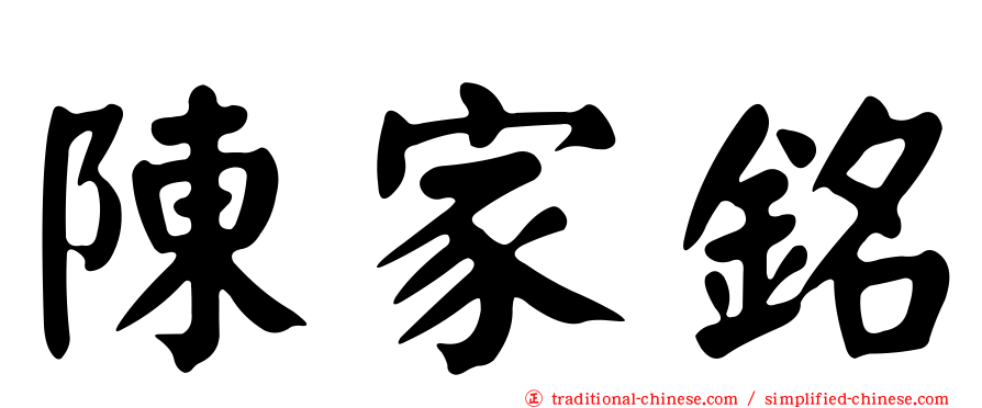 陳家銘
