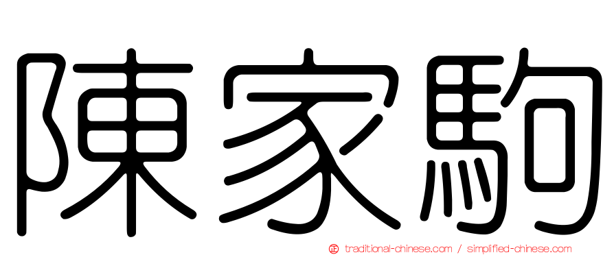 陳家駒