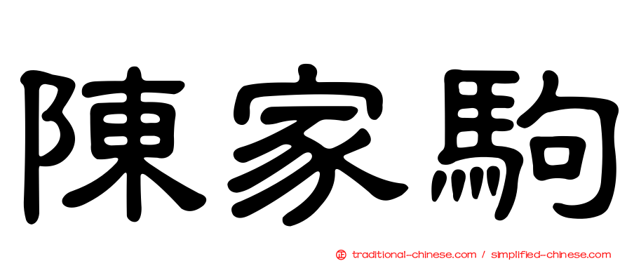 陳家駒