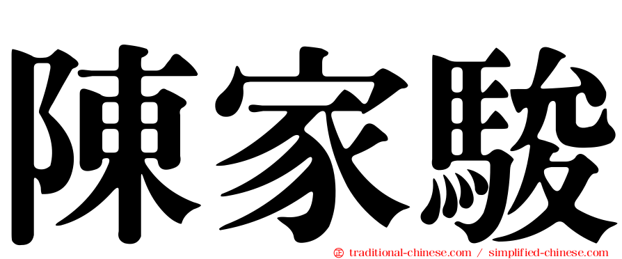陳家駿
