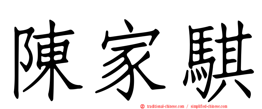 陳家騏