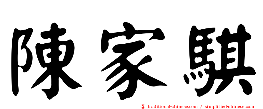 陳家騏