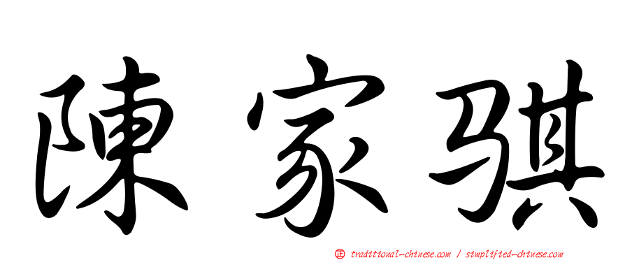 陳家騏