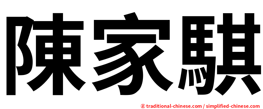 陳家騏