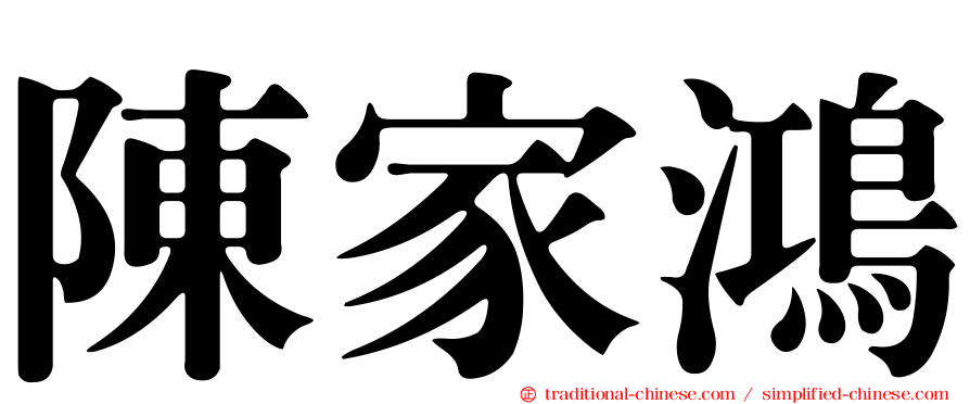 陳家鴻