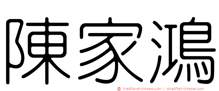 陳家鴻