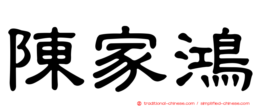 陳家鴻