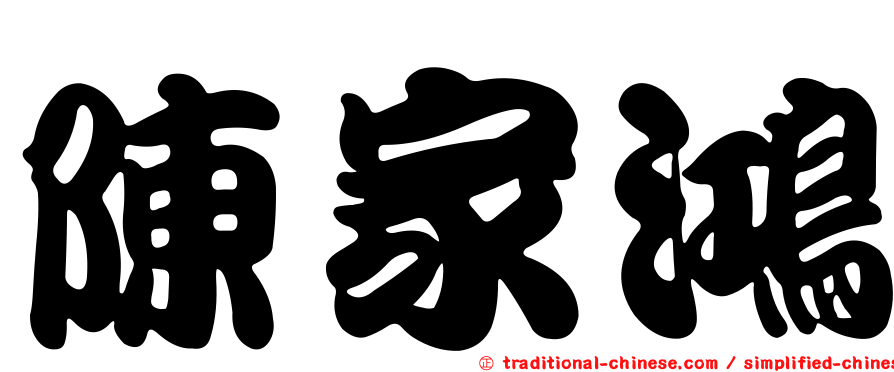 陳家鴻