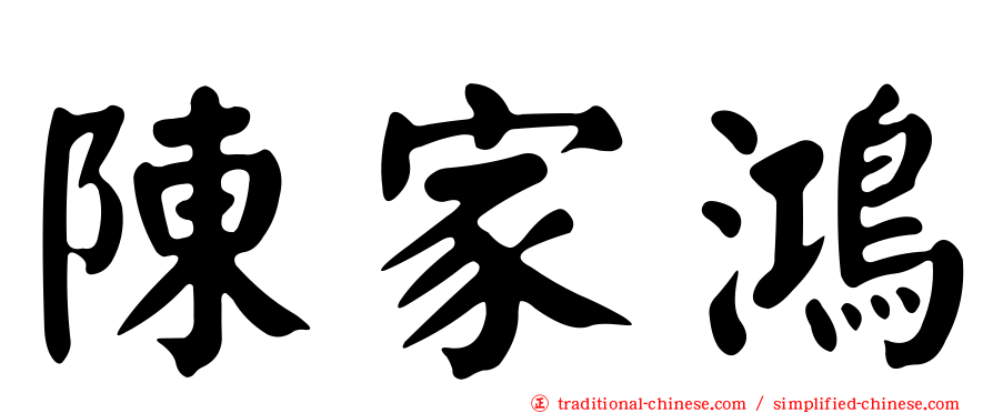 陳家鴻