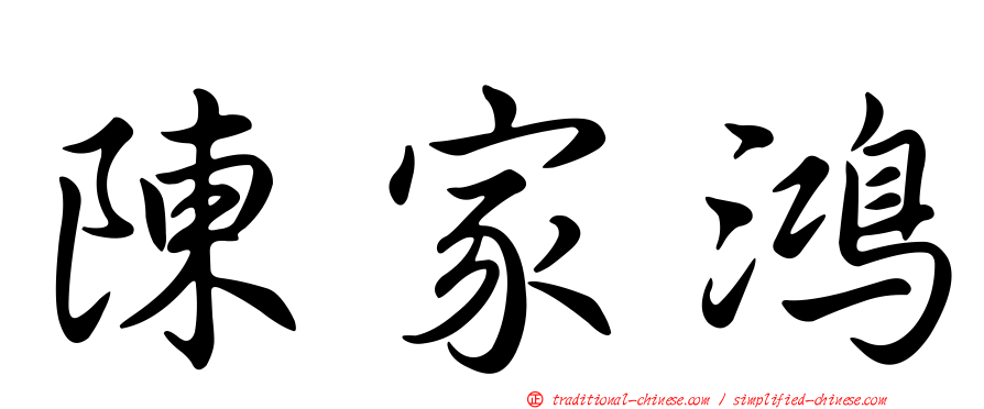 陳家鴻
