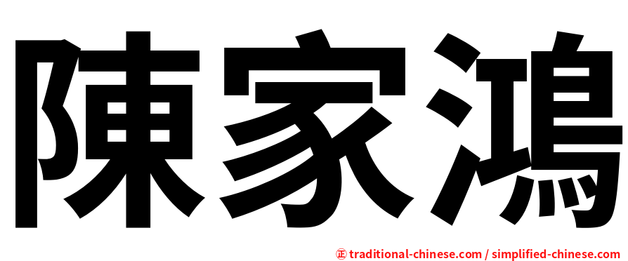 陳家鴻