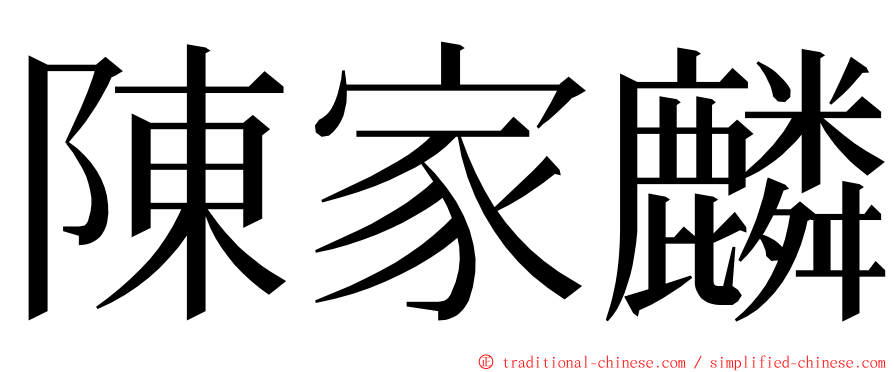 陳家麟 ming font