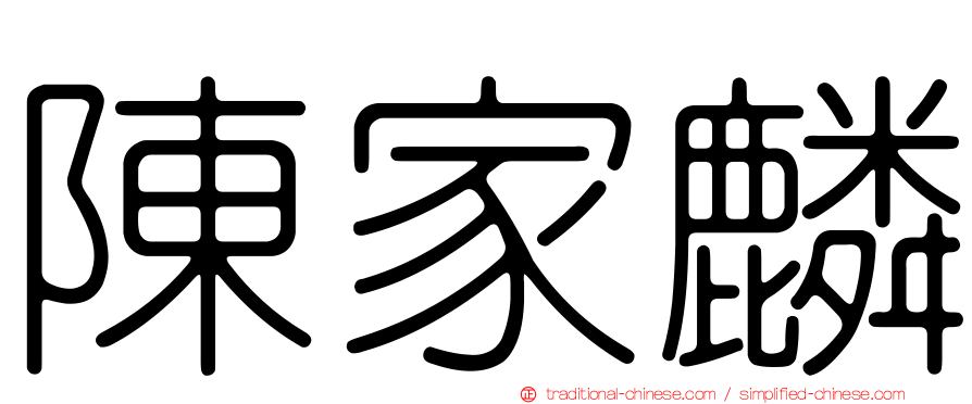 陳家麟