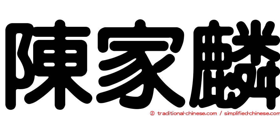 陳家麟