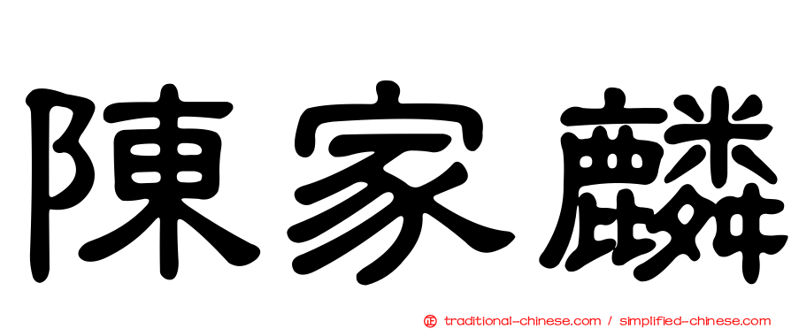 陳家麟