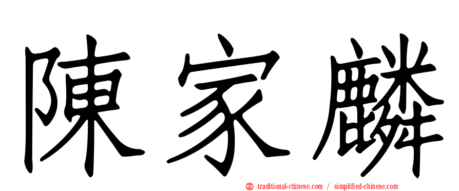 陳家麟