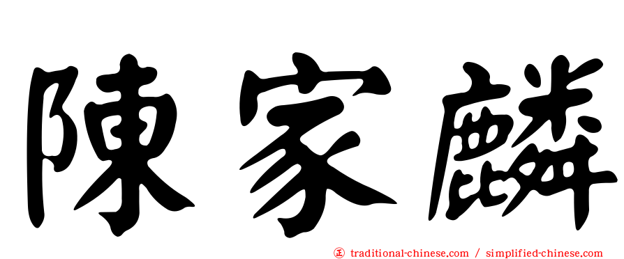 陳家麟