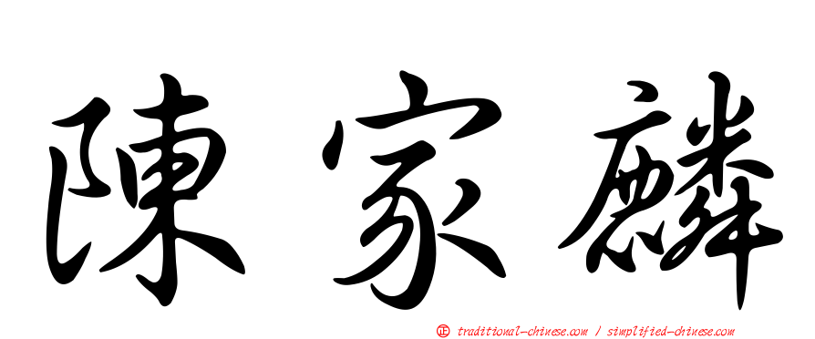 陳家麟