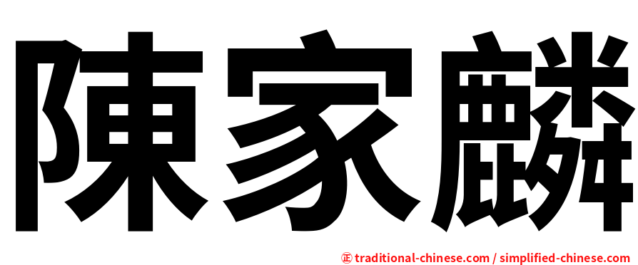 陳家麟