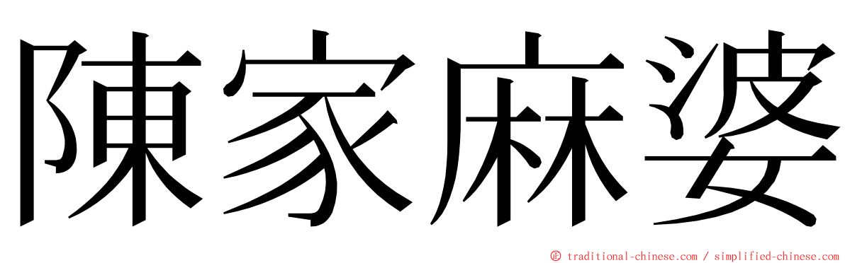 陳家麻婆 ming font
