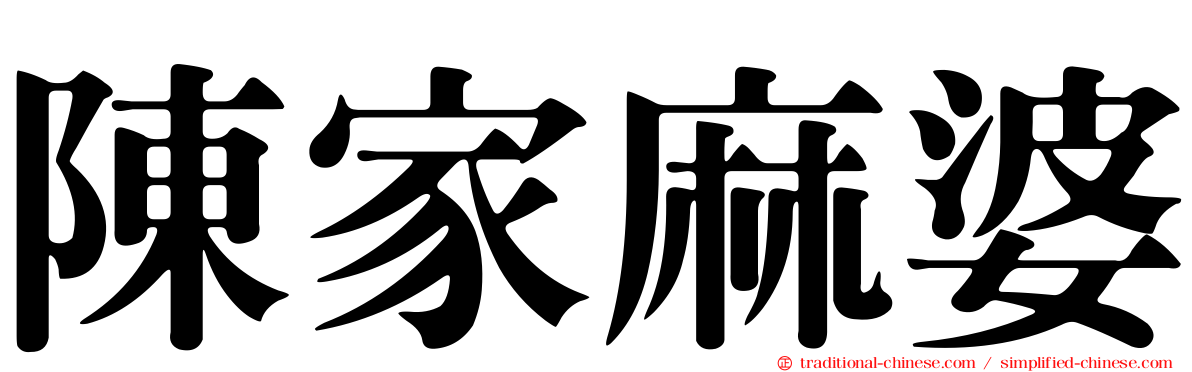陳家麻婆