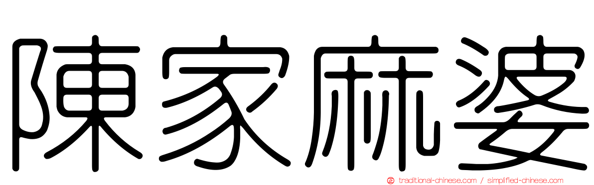 陳家麻婆