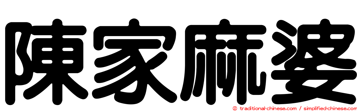 陳家麻婆