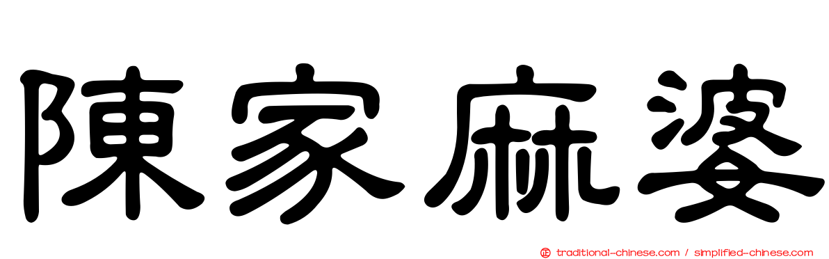 陳家麻婆