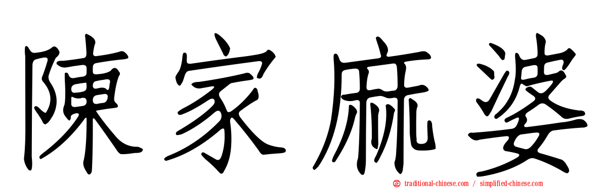 陳家麻婆