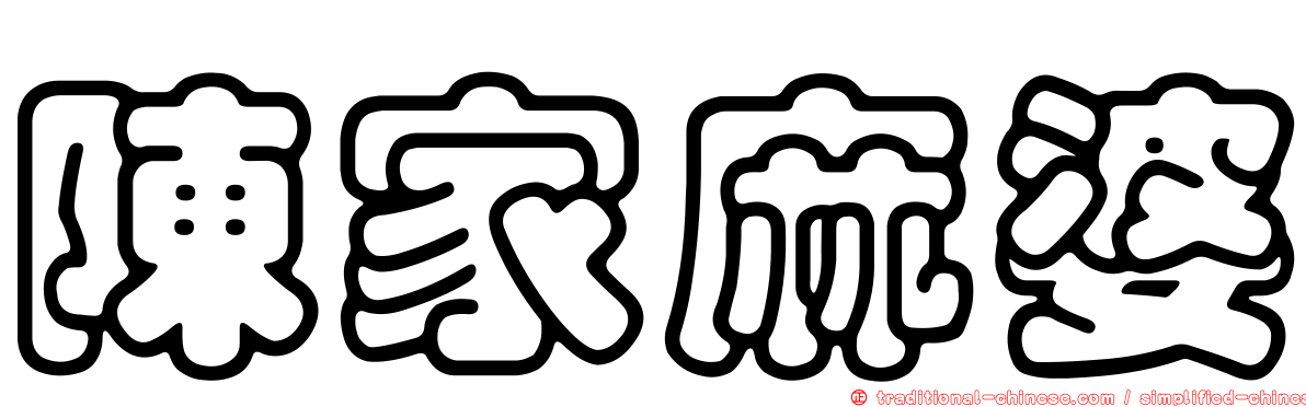 陳家麻婆
