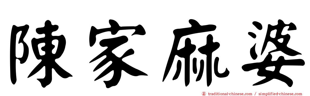 陳家麻婆