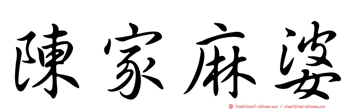 陳家麻婆