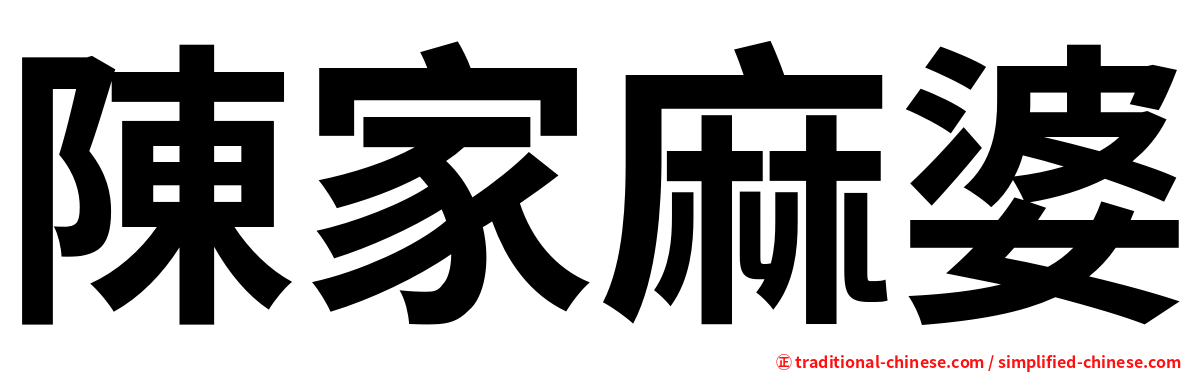 陳家麻婆