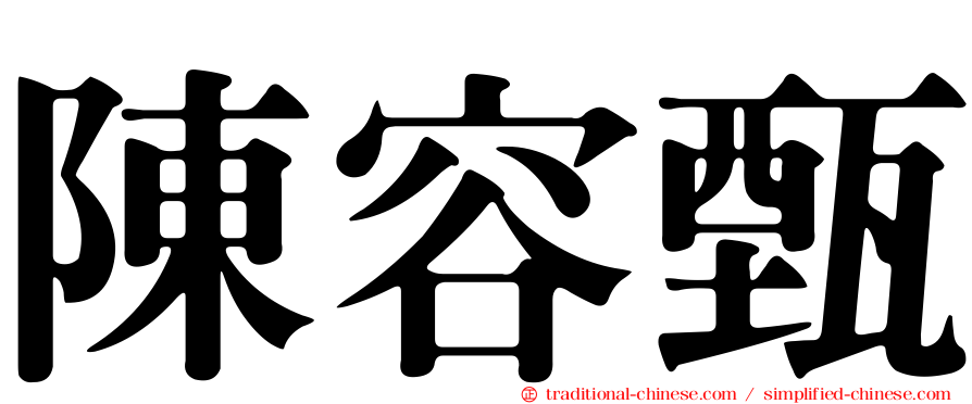 陳容甄