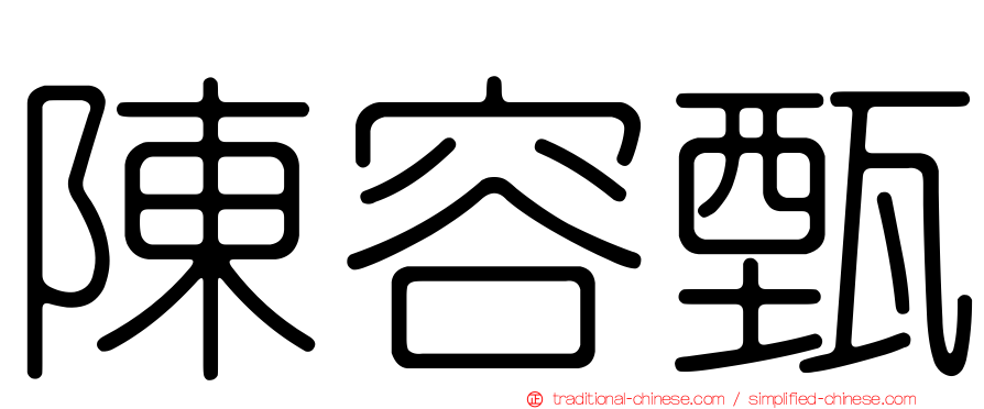 陳容甄