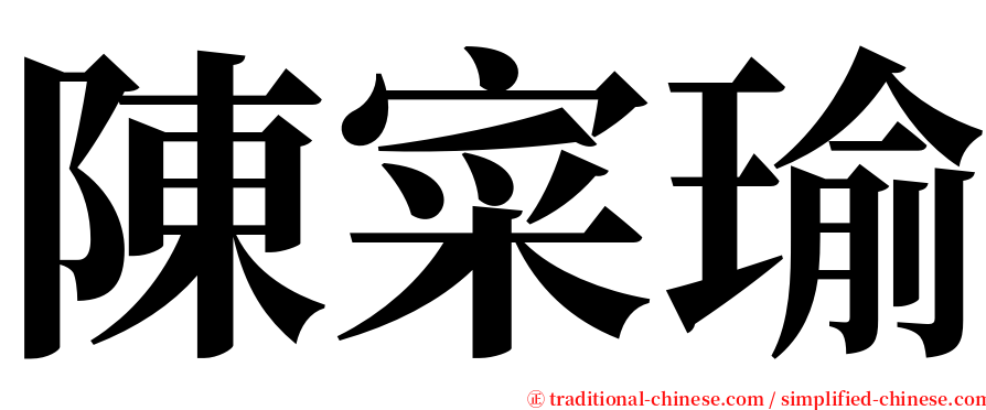 陳寀瑜 serif font
