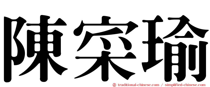 陳寀瑜